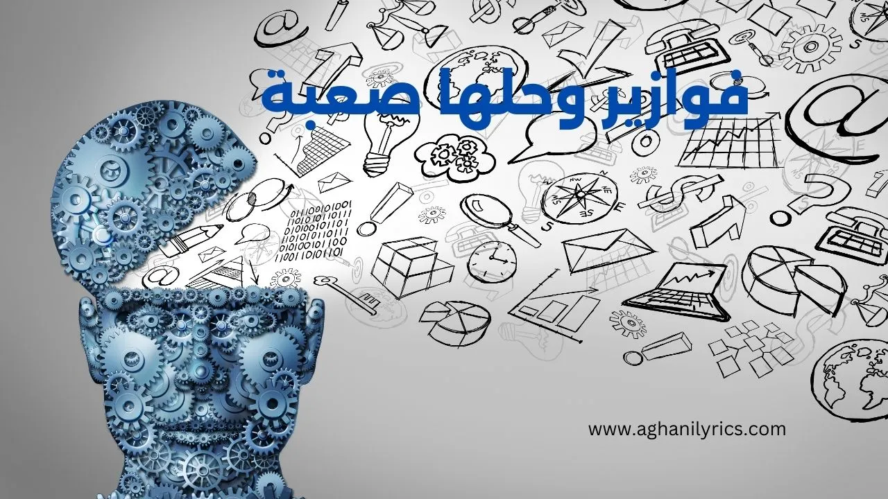 فوازير وحلها صعبة